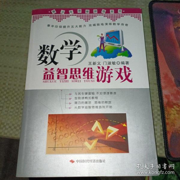 青少年思维游戏系列：数学益智思维游戏