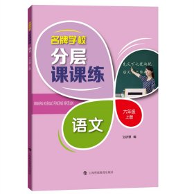 名牌学校分层课课练  语文专项训练  六年级上册