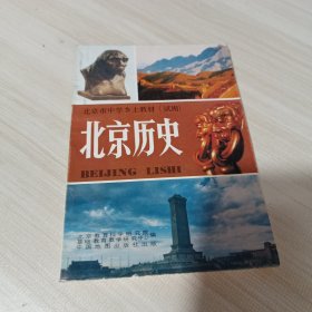 北京市中学乡土教材（试用）北京历史