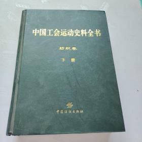 中国公会运动史料全书 纺织卷 下册 3-1