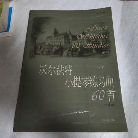 沃尔法特小提琴练习曲60首:作品45