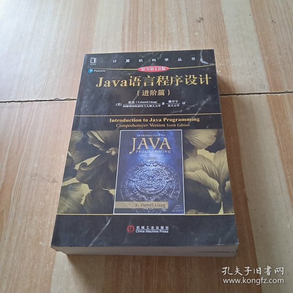 Java语言程序设计（进阶篇）（原书第10版）