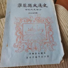 淮阴县交通史，古近代史部分，征求意见稿