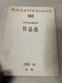 祝嘉先生百年诞辰纪念活动-中国书法邀请展作品选
