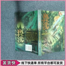 亵渎3·天涯之旅·传说的起源