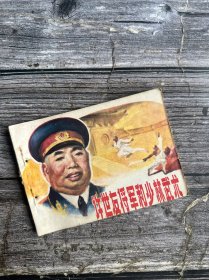 连环画《许世友将军和少林武术》中州书画社1983年11月1版1印