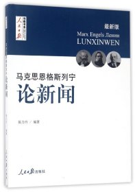 马克思  恩格斯  列宁 论新闻