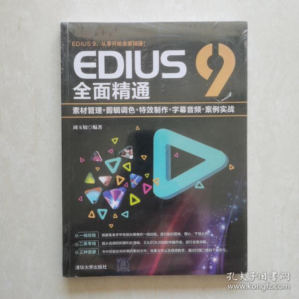 EDIUS9全面精通：素材管理+剪辑调色+特效制作+字幕音频+案例实战