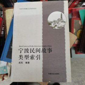 宁波民间故事类型索引
