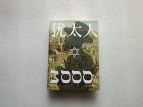 犹太人3000年（彩图精装典藏版） 精装本