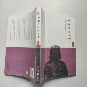 明朝没有沈万三：顾诚文史札记 顾诚著 光明日报出版社