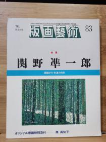 版画艺术 83   特集  关野准一郎    原真知子オリジナル版画添付