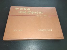 中国水利发展战略文集（1979-1995） 签名本