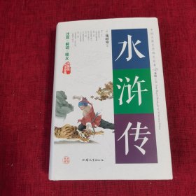 水浒传（无障碍阅读原著）/中国古典文学四大名著