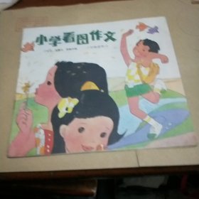 小学看图作文(六年级适用)2