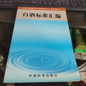 白酒标准汇编 正版现货 24-1号柜