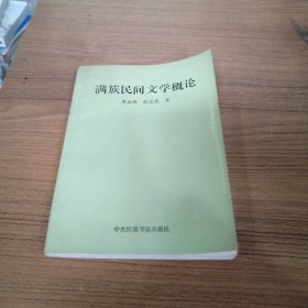 满族民间文学概论