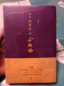 作为欲望号的《金瓶梅》，崭新塑封未拆。