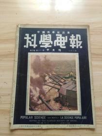 1936版科学画报第三卷第二十一期，封面-现代大型战舰上十六寸口径三联炮塔的雄姿，内有第二次世界大战中的海上战争，战舰如何指挥，化学战-炮射法，臭虫，弱小动物的智谋，能为善作恶的氯气，用普通物品做化学试验，飞行旅馆，海上间谍的屋顶训练船，唐克铁甲车，传信鸽做摄影师，德国应用袖珍战舰队等