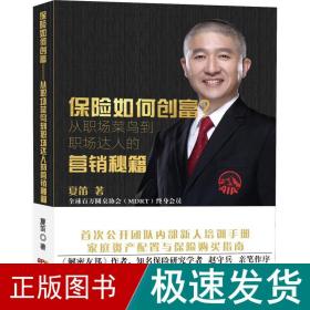 保险如何创富? 从职场菜鸟到职场达人的营销秘籍 保险 夏笛 新华正版