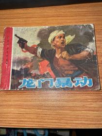 連環(huán)畫 龍門暴動 品如圖