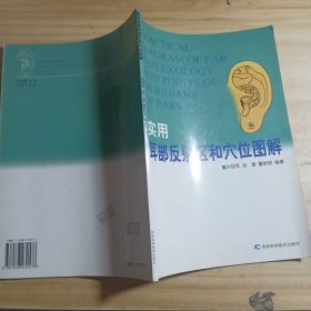 实用耳部反射区和穴位图解