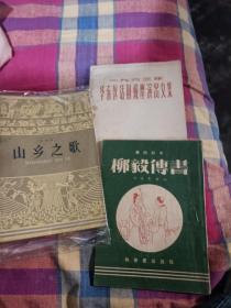 《山乡之歌》青林著、秦腔剧本《柳毅传书》、63年话剧观摩文集【3本合售】