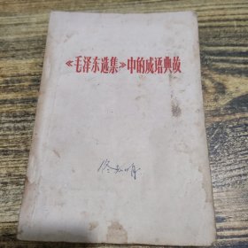 毛泽东选集中的成语典故