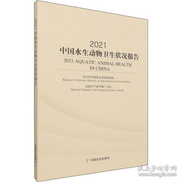 2021中国水生动物卫生状况报告