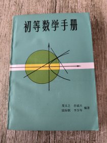 初等数学手册