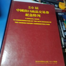 50届中国出口商品交易会纪念特刊-精装 大16开