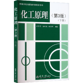 教学用书:化工原理(第3版)(下)陈常贵天津大学出版社