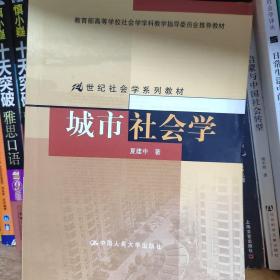 城市社会学/教育部高等学校社会学学科指导委员会推荐教材·21世纪社会学系列教材