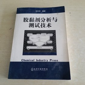 胶黏剂分析与测试技术