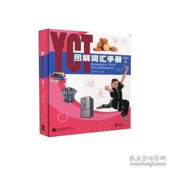 YCT图解词汇手册（4级）（上）