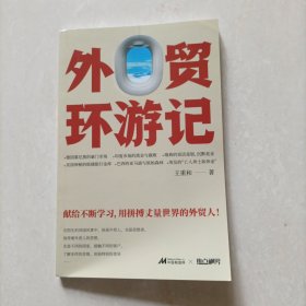 外贸环游记