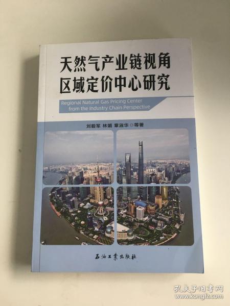 天然气产业链视角区域定价中心研究