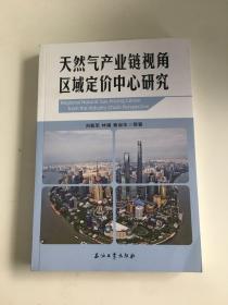 天然气产业链视角区域定价中心研究