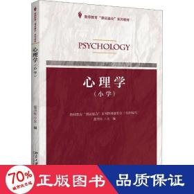 心理学(小学) 大中专文科文教综合 范丹红