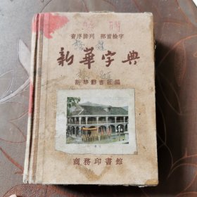 新华字典