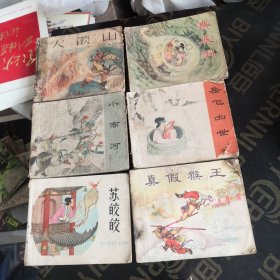 苏皎皎连环画1958年出版 八品     真假美猴王1957年七品   无底洞1963年七品   岳云出世六五品    小商河1959年七品     火焰山1955年六品