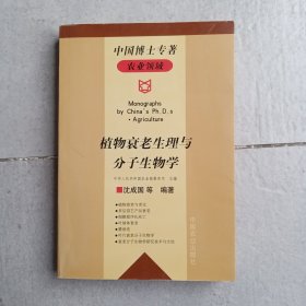 植物衰老生理与分子生物学——中国博士专著 .农业领域（老书现货八五品）