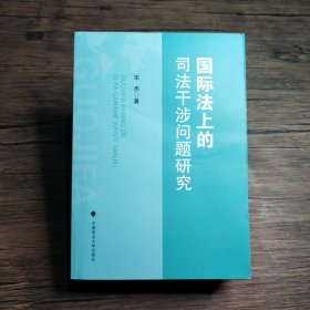 国际法上的司法干涉问题研究