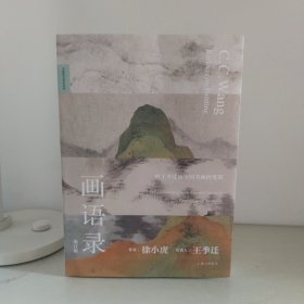 画语录：听王季迁谈中国书画的笔墨（增订版）有私章