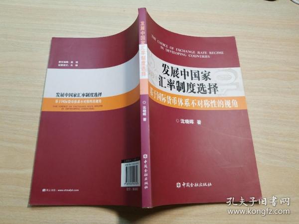 发展中国家汇率制度选择：基于国际货币体系不对称性的视角