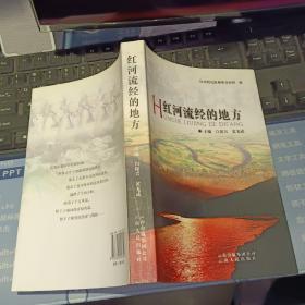 红河流经的地方【 2008 年 一版一印  原版资料】 作者: 白保兴，黄光成主编 出版社: 云南人民出版社 【图片为实拍图，实物以图片为准！】9787222053526