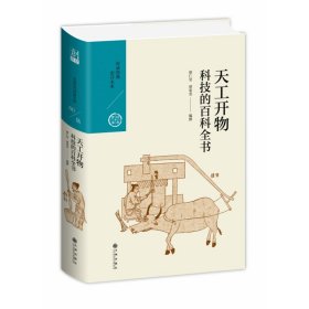 天工开物：科技的百科全书/中国历代经典宝库第六辑 9787510878039