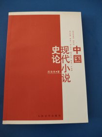中国现代小说史论