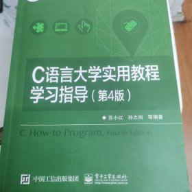 C语言大学实用教程学习指导（第4版）