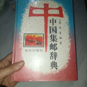 中国集邮辞典